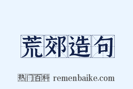 荒郊造句是什么意思的图片